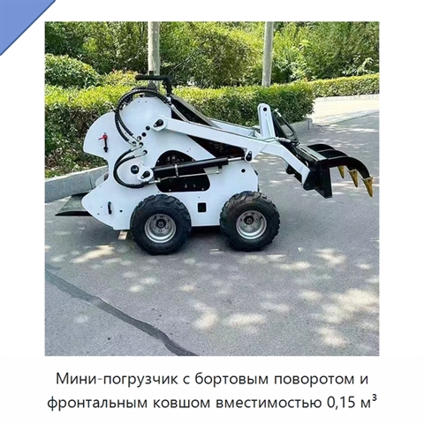 Мини-погрузчик с бортовым поворотом и фронтальным ковшом вместимостью 0,15 м³