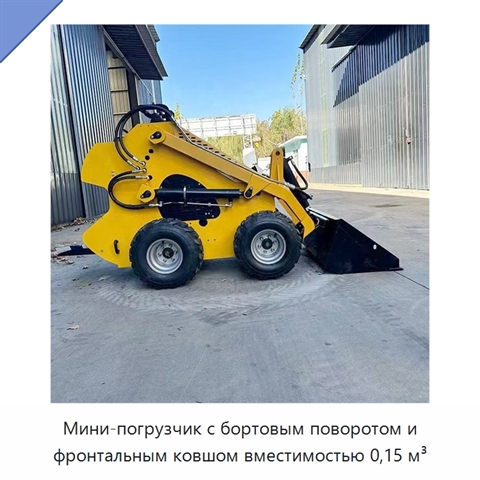 Мини-погрузчик с бортовым поворотом и фронтальным ковшом вместимостью 0,15 м³