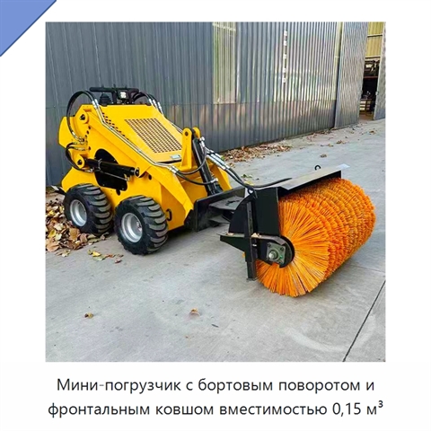 Мини-погрузчик с бортовым поворотом и фронтальным ковшом вместимостью 0,15 м³