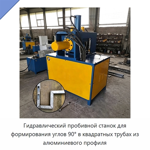 Гидравлический пробивной станок для формирования углов 90° в квадратных трубах из алюминиевого профиля