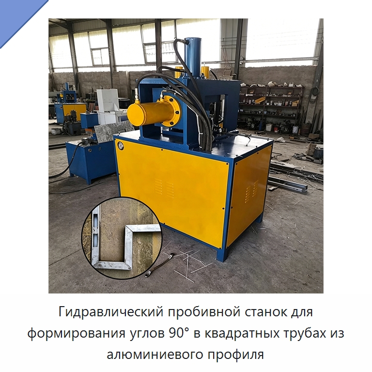 Гидравлический пробивной станок для формирования углов 90° в квадратных трубах из алюминиевого профиля — Специальные машины и промышленное оборудование