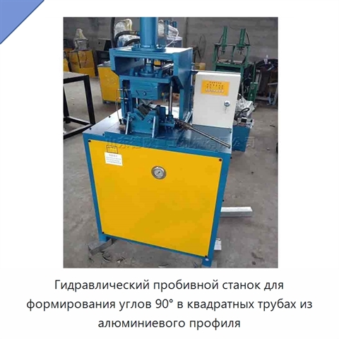 Гидравлический пробивной станок для формирования углов 90° в квадратных трубах из алюминиевого профиля