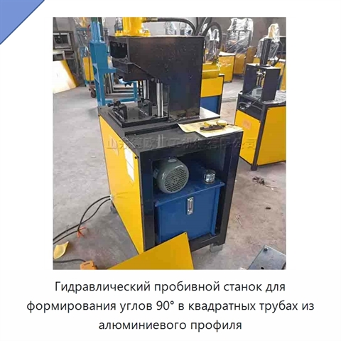 Гидравлический пробивной станок для формирования углов 90° в квадратных трубах из алюминиевого профиля