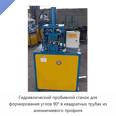 Гидравлический пробивной станок для формирования углов 90° в квадратных трубах из алюминиевого профиля