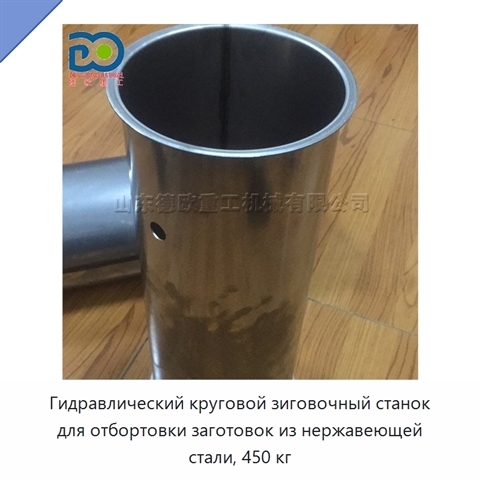 Гидравлический круговой зиговочный станок для отбортовки заготовок из нержавеющей стали, 450 кг