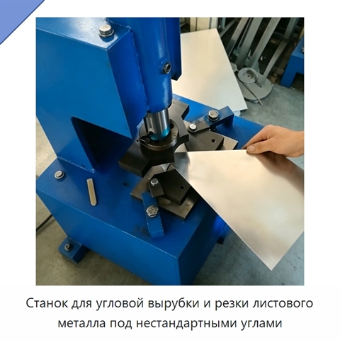 Станок для угловой вырубки и резки листового металла под нестандартными углами