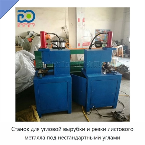 Станок для угловой вырубки и резки листового металла под нестандартными углами