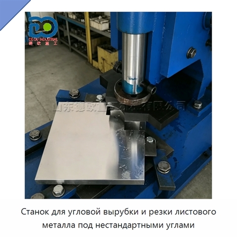 Станок для угловой вырубки и резки листового металла под нестандартными углами