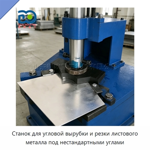 Станок для угловой вырубки и резки листового металла под нестандартными углами