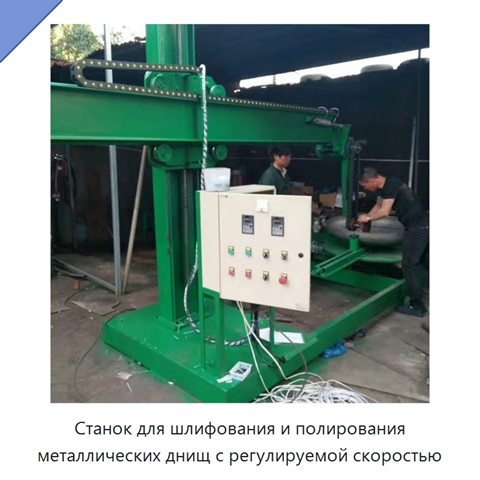 Станок для шлифования и полирования металлических днищ с регулируемой скоростью