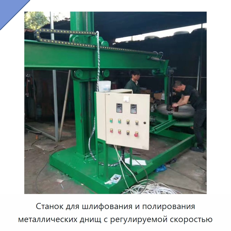 Станок для шлифования и полирования металлических днищ с регулируемой скоростью — Специальное деревообрабатывающее оборудование