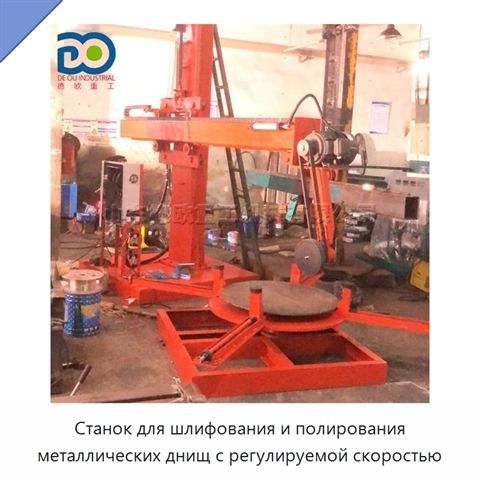 Станок для шлифования и полирования металлических днищ с регулируемой скоростью