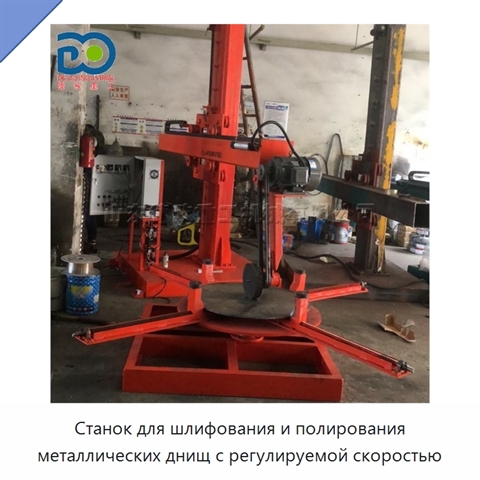 Станок для шлифования и полирования металлических днищ с регулируемой скоростью