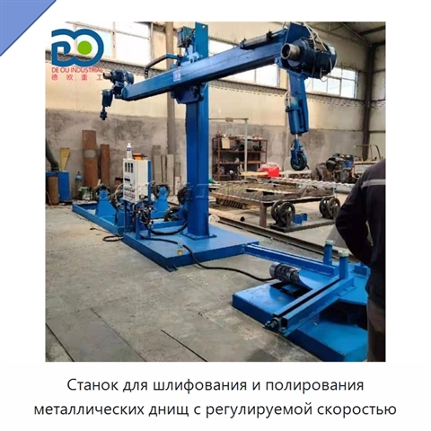 Станок для шлифования и полирования металлических днищ с регулируемой скоростью