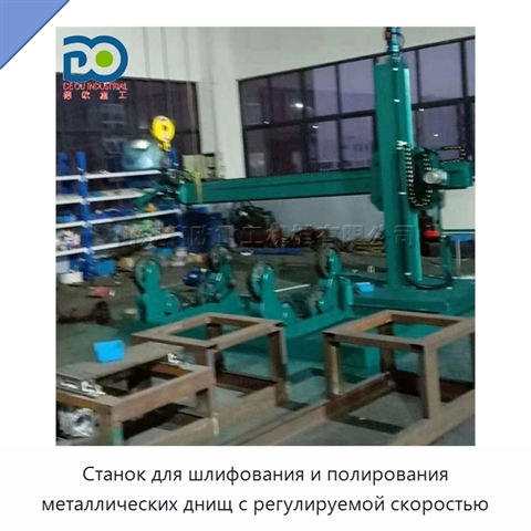 Станок для шлифования и полирования металлических днищ с регулируемой скоростью