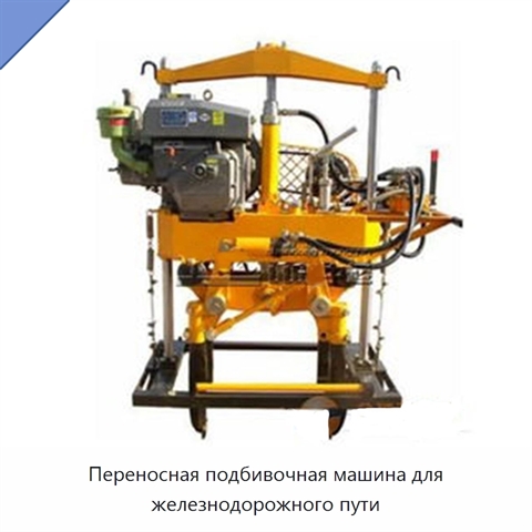 Переносная подбивочная машина для железнодорожного пути