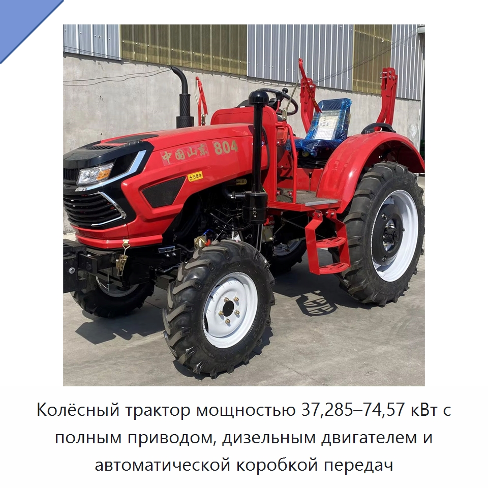 Колёсный трактор мощностью 37,285–74,57 кВт с полным приводом, дизельным двигателем и автоматической коробкой передач — Тракторы