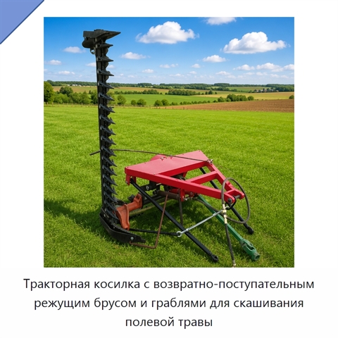 Тракторная косилка с возвратно-поступательным режущим брусом и граблями для скашивания полевой травы