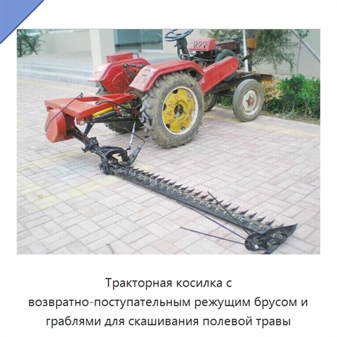 Тракторная косилка с возвратно-поступательным режущим брусом и граблями для скашивания полевой травы