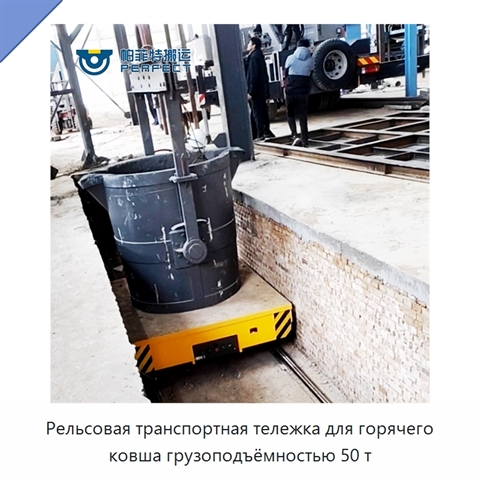 Рельсовая транспортная тележка для горячего ковша грузоподъёмностью 50 т