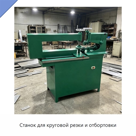 Станок для круговой резки и отбортовки