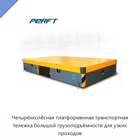 Четырёхколёсная платформенная транспортная тележка большой грузоподъёмности для узких проходов