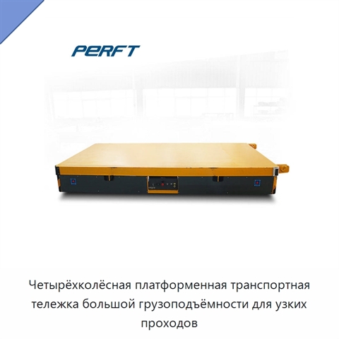 Четырёхколёсная платформенная транспортная тележка большой грузоподъёмности для узких проходов