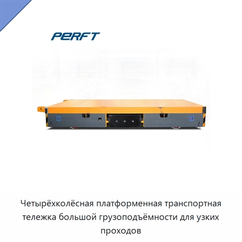 Четырёхколёсная платформенная транспортная тележка большой грузоподъёмности для узких проходов