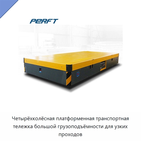 Четырёхколёсная платформенная транспортная тележка большой грузоподъёмности для узких проходов
