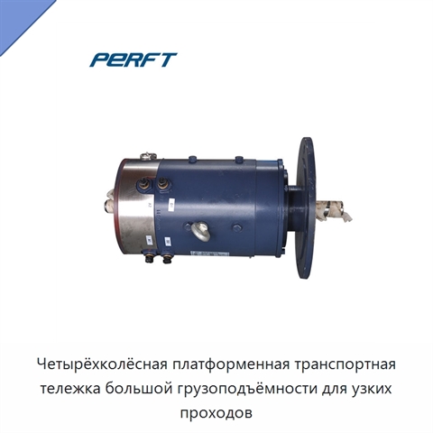 Четырёхколёсная платформенная транспортная тележка большой грузоподъёмности для узких проходов