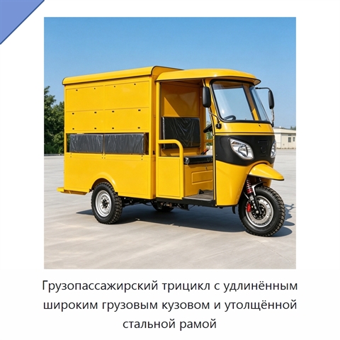 Грузопассажирский трицикл с удлинённым широким грузовым кузовом и утолщённой стальной рамой