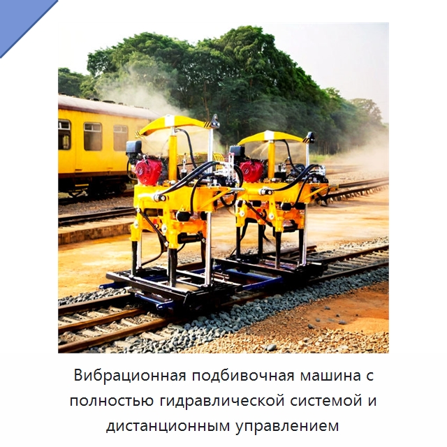 Вибрационная подбивочная машина с полностью гидравлической системой и дистанционным управлением — Трамбовки