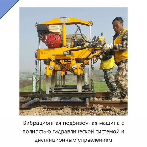 Вибрационная подбивочная машина с полностью гидравлической системой и дистанционным управлением