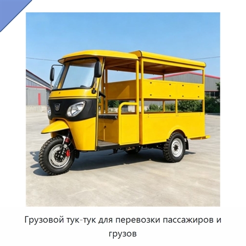 Грузовой тук-тук для перевозки пассажиров и грузов