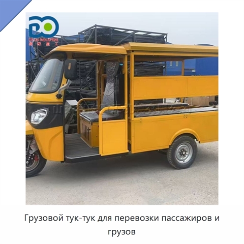 Грузовой тук-тук для перевозки пассажиров и грузов