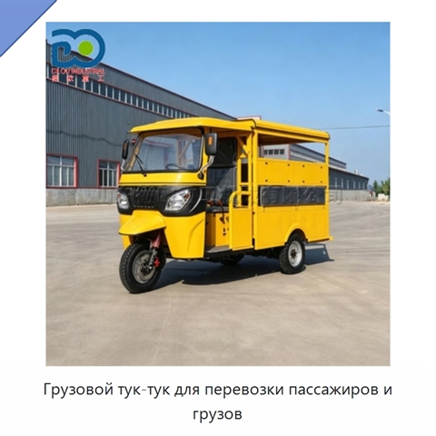 Грузовой тук-тук для перевозки пассажиров и грузов