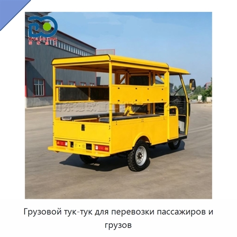 Грузовой тук-тук для перевозки пассажиров и грузов