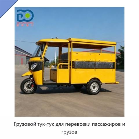 Грузовой тук-тук для перевозки пассажиров и грузов