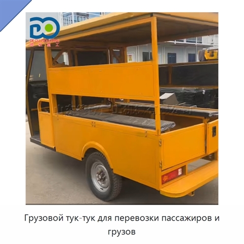 Грузовой тук-тук для перевозки пассажиров и грузов