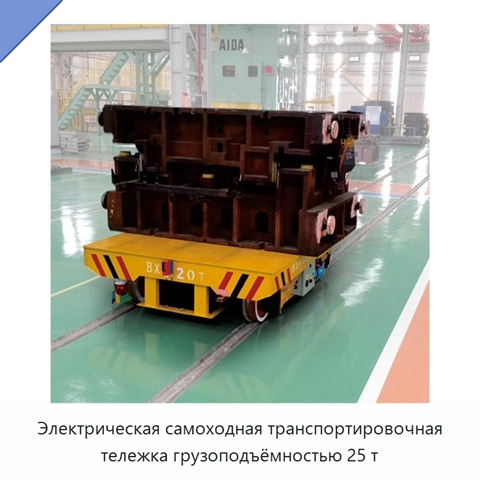 Электрическая самоходная транспортировочная тележка грузоподъёмностью 25 т