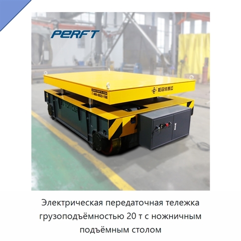 Электрическая передаточная тележка грузоподъёмностью 20 т с ножничным подъёмным столом