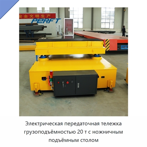 Электрическая передаточная тележка грузоподъёмностью 20 т с ножничным подъёмным столом