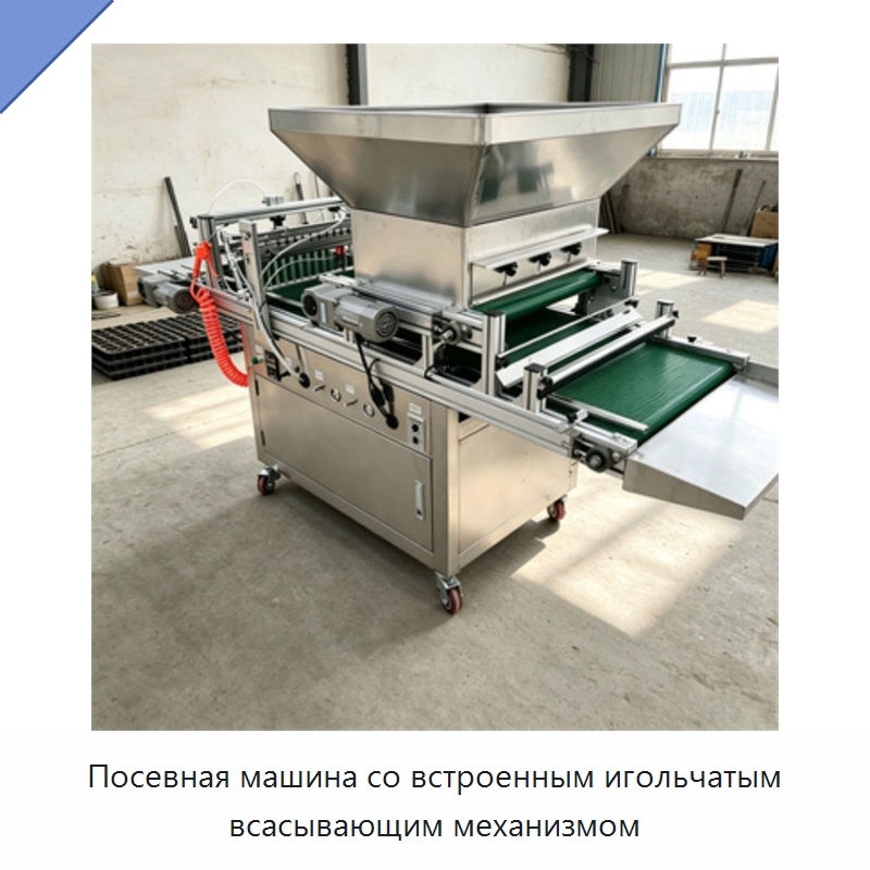 Посевная машина со встроенным игольчатым всасывающим механизмом — Специальная сельскохозяйственная техника