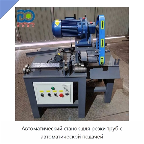 Автоматический станок для резки труб с автоматической подачей