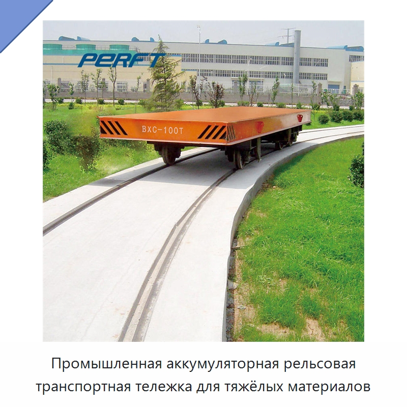 Промышленная аккумуляторная рельсовая транспортная тележка для тяжёлых материалов — Специальное подъемно-транспортное оборудование