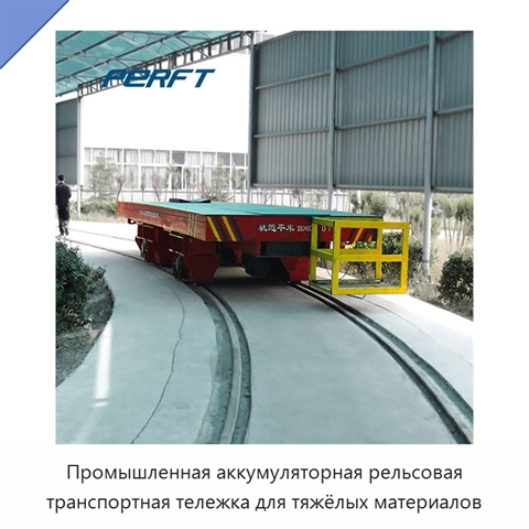 Промышленная аккумуляторная рельсовая транспортная тележка для тяжёлых материалов