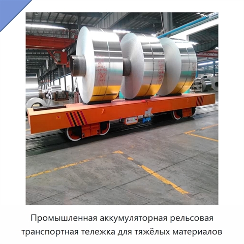 Промышленная аккумуляторная рельсовая транспортная тележка для тяжёлых материалов