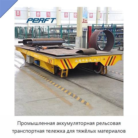 Промышленная аккумуляторная рельсовая транспортная тележка для тяжёлых материалов