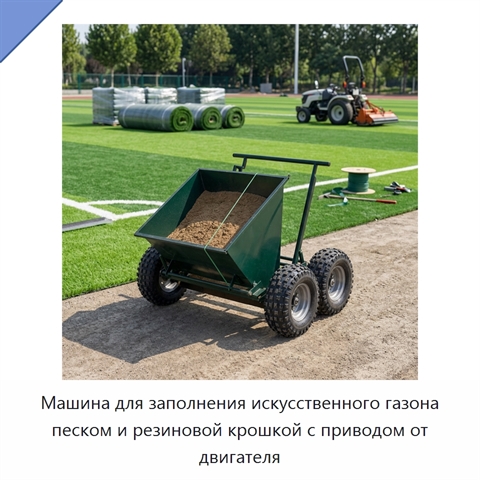 Машина для заполнения искусственного газона песком и резиновой крошкой с приводом от двигателя