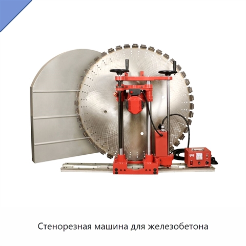 Стенорезная машина для железобетона
